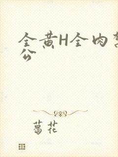 全黄H全肉禁乱公