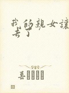 我的亲女让我进去了