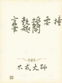 言教授要撞坏了笔趣阁