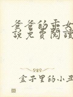 爸爸的乖女儿小说免费阅读