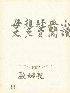 母亲经典小说全文免费阅读