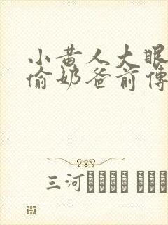 小黄人大眼萌神偷奶爸前传