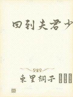 回到夫君少年时