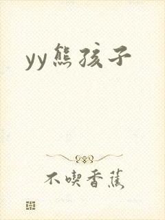 yy熊孩子