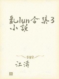 乱lun合集3小说