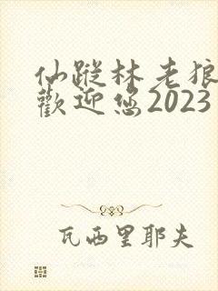 仙踪林老狼入口欢迎您2023
