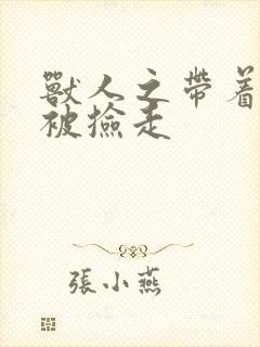 兽人之带着空间被捡走