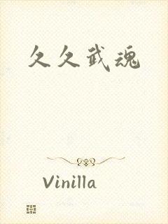 久久武魂
