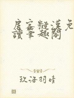 房客糙汉免费阅读笔趣阁