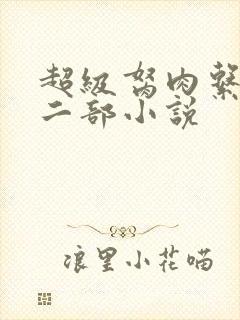 超级胬肉系统第二部小说