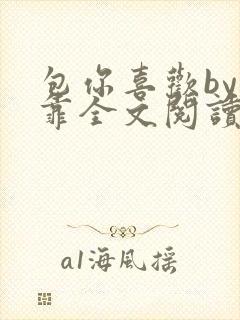 包你喜欢by靠靠全文阅读