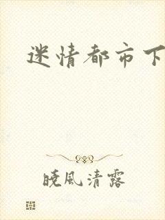 迷情都市下载