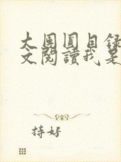 大团圆目录及全文阅读我是工人