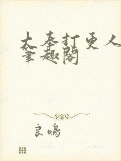 大奉打更人在线笔趣阁