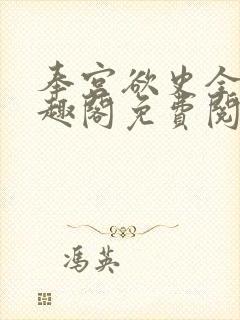 奉宫欲史全文笔趣阁免费阅读