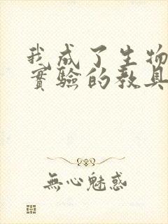 我成了生物课性实验的教具