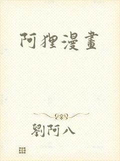 阿狸漫画
