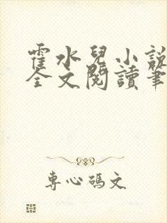 霍水儿小说免费全文阅读笔趣