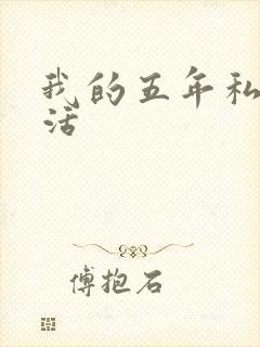我的五年私奴生活