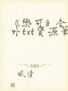 《乐可》全文番外txt资源笔趣阁