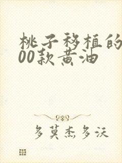 桃子移植的1000款黄油