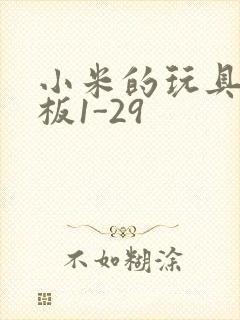 小米的玩具店老板1-29