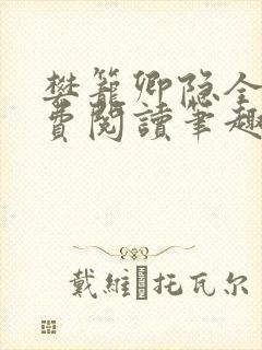 樊笼卿隐全文免费阅读笔趣阁