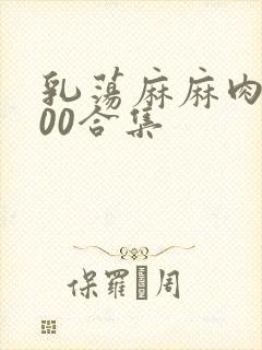 乳荡麻麻肉欲500合集