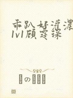 乖趴好灌浓精h1v1顾霆琛