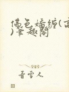 佛色娇缠(高干)笔趣阁