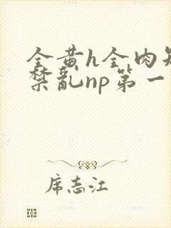 全黄h全肉短篇禁乱np第一次