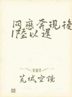 网恋奔现后1v1陆以迟