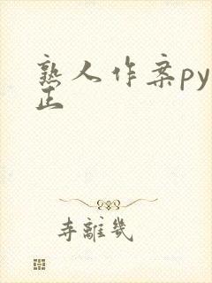 熟人作案py转正