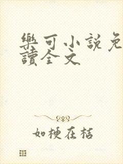乐可小说免费阅读全文