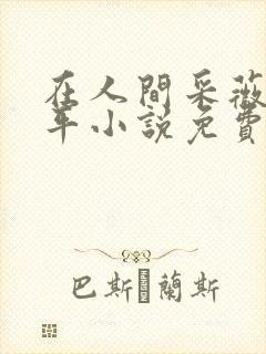 在人间采薇陆三平小说免费阅读