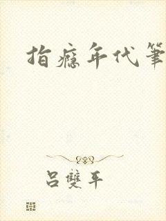 指瘾年代笔趣阁