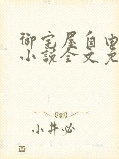 御宅屋自由阅读小说全文免费