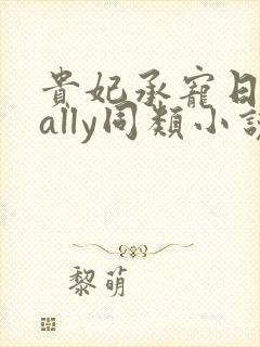 贵妃承宠日常cally同类小说