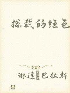 总裁的绝色宠妻