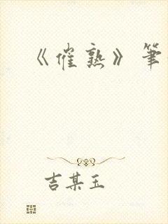 《催熟》笔趣阁