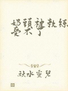 奶头被教练摸得受不了