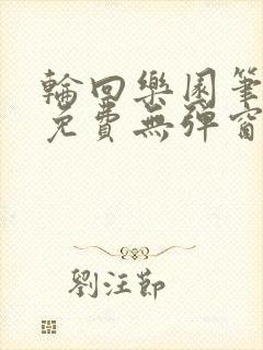 轮回乐园笔趣阁免费无弹窗