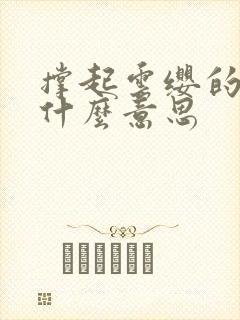 撑起云缨的腿是什么意思