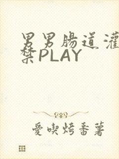 男男肠道灌水失禁PLAY