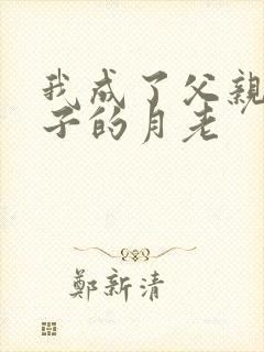 我成了父亲和妻子的月老