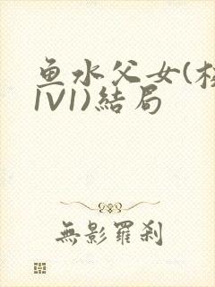 鱼水父女(校园1V1)结局