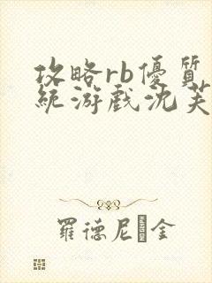 攻略rb优质系统游戏沈芙原文