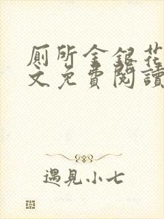 厕所金银花露全文免费阅读