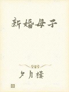 新婚母子