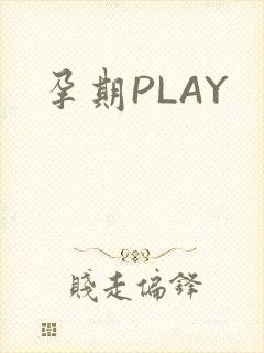孕期PLAY
